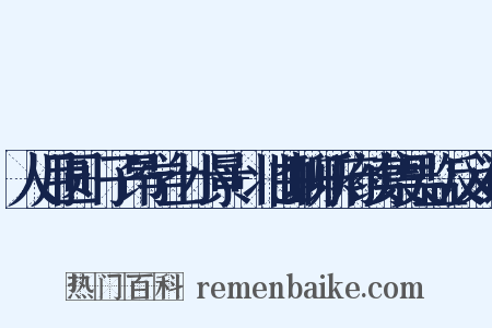 人月圆+子昂学士小景+北曲聊乐府续集吴监反义词是什么意思的图片